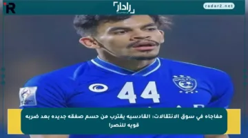 مفاجأة في سوق الانتقالات: القادسية يقترب من حسم صفقة جديدة بعد ضربة قوية للنصر!